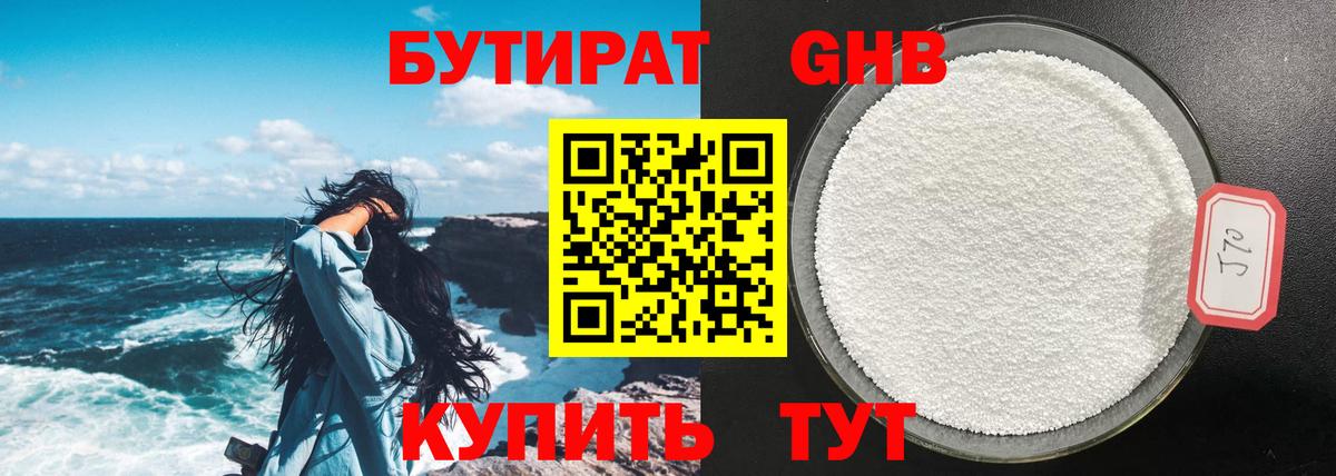 БУТИРАТ 99% Абинск